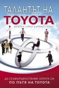 Талантът на Toyota : Да усъвършенстваме хората си по пътя на Toyota