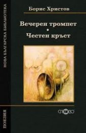 Вечерен тромпет. Честен кръст