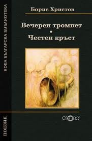 Вечерен тромпет. Честен кръст