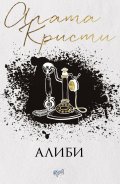 Алиби (ново издание)