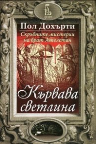 Кървава светлина (Скръбните мистерии на брат Ателстан)