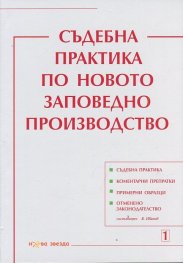 Съдебна практика по новото заповедно производство