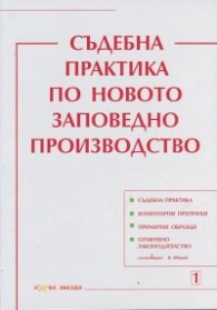Съдебна практика по новото заповедно производство