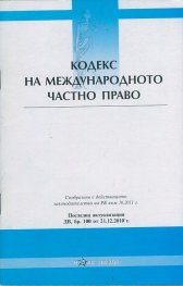 Кодекс на Международното частно право/ Последна актуализация ДВ, бр.100 от 21.12.2010 г.