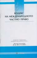 Кодекс на Международното частно право/ Последна актуализация ДВ, бр.100 от 21.12.2010 г.