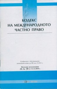 Кодекс на Международното частно право/ Последна актуализация ДВ, бр.100 от 21.12.2010 г.
