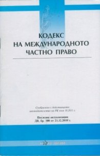 Кодекс на Международното частно право/ Последна актуализация ДВ, бр.100 от 21.12.2010 г.