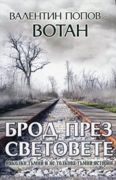 Брод през световете