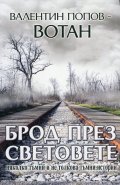 Брод през световете