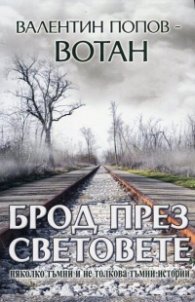 Брод през световете