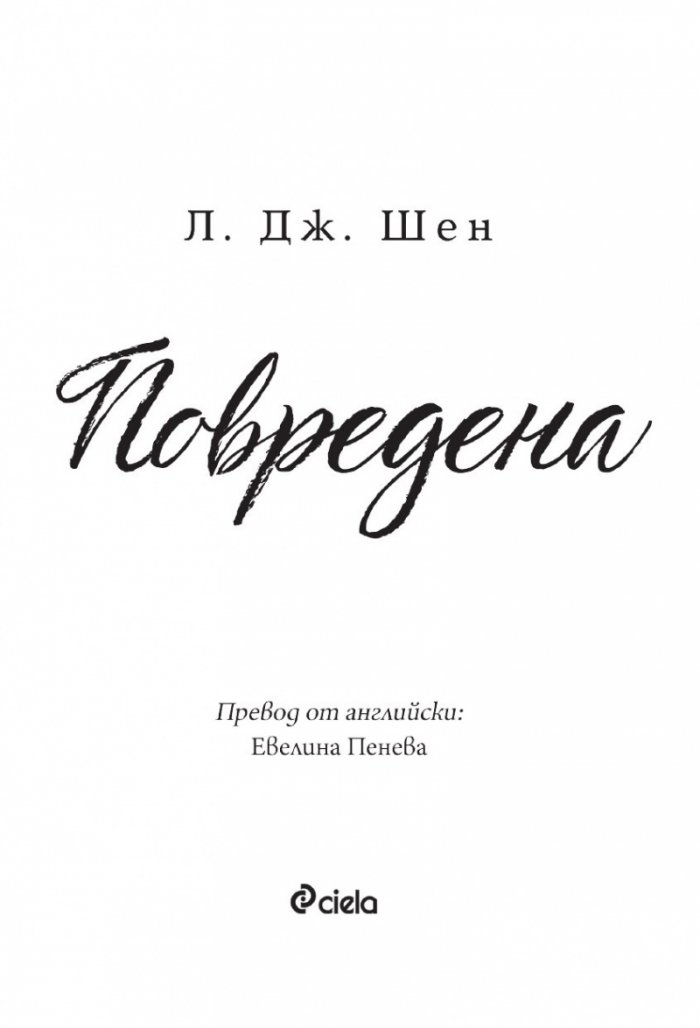 Повредена