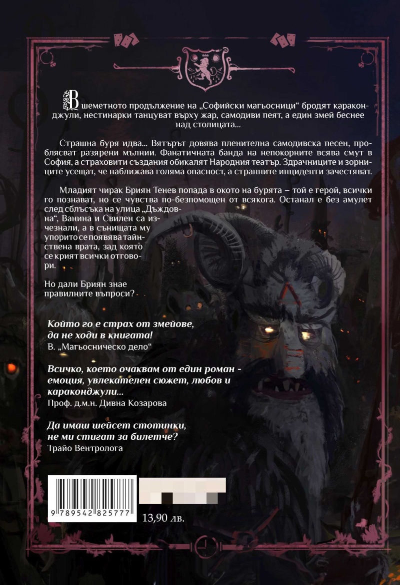 《Софийски магьосници 2: В сърцето на Странджа》| Мартин Колев | Книги от ...