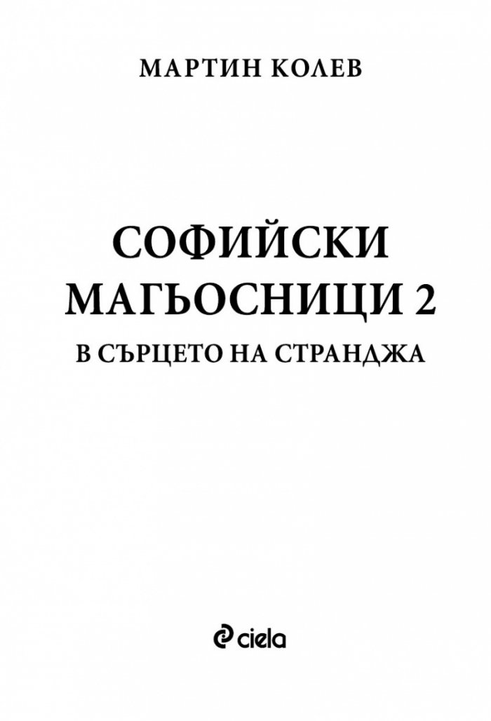 Софийски магьосници 2: В сърцето на Странджа