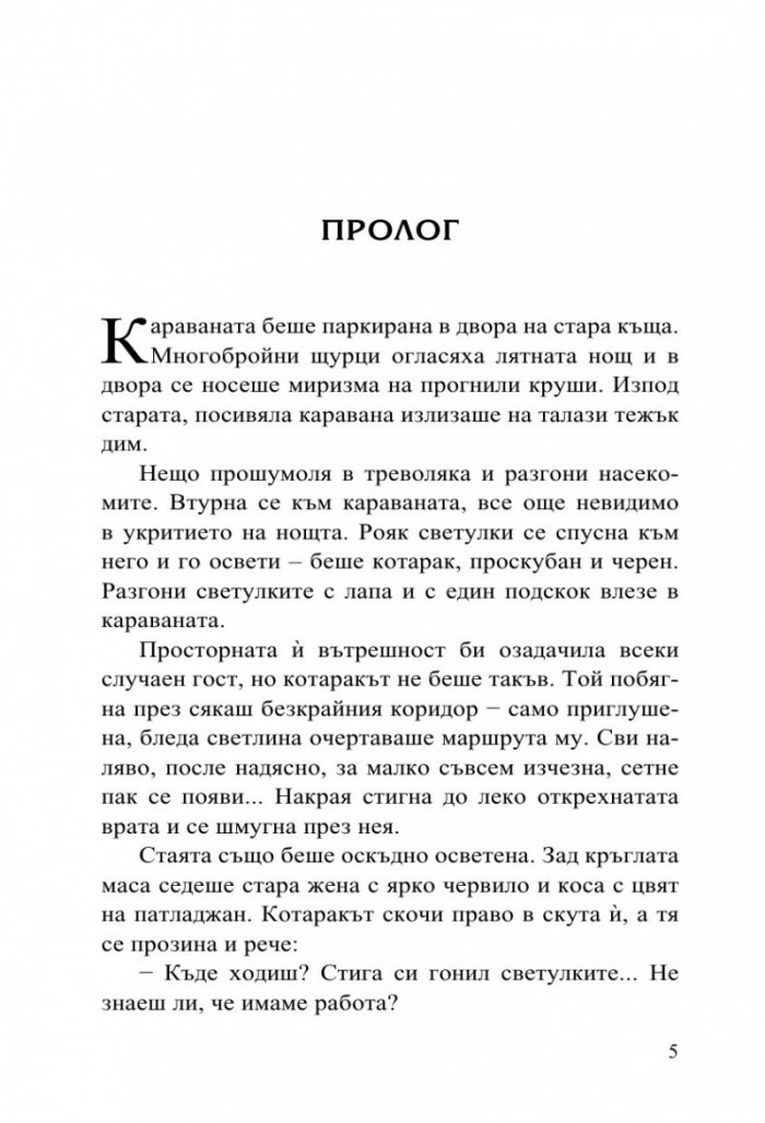 Софийски магьосници 2: В сърцето на Странджа