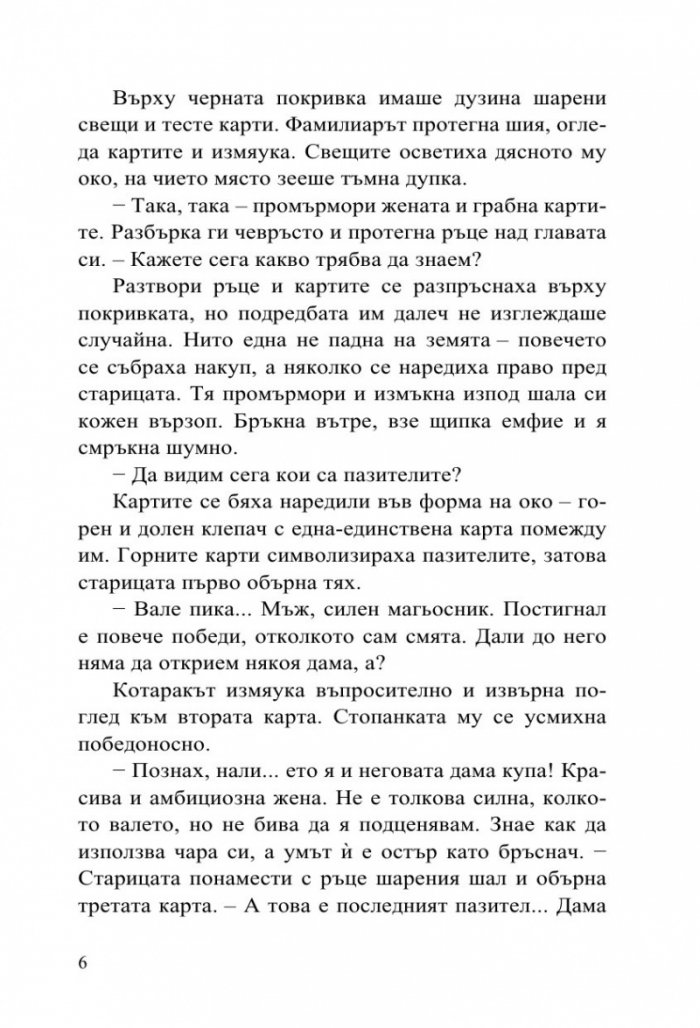 Софийски магьосници 2: В сърцето на Странджа