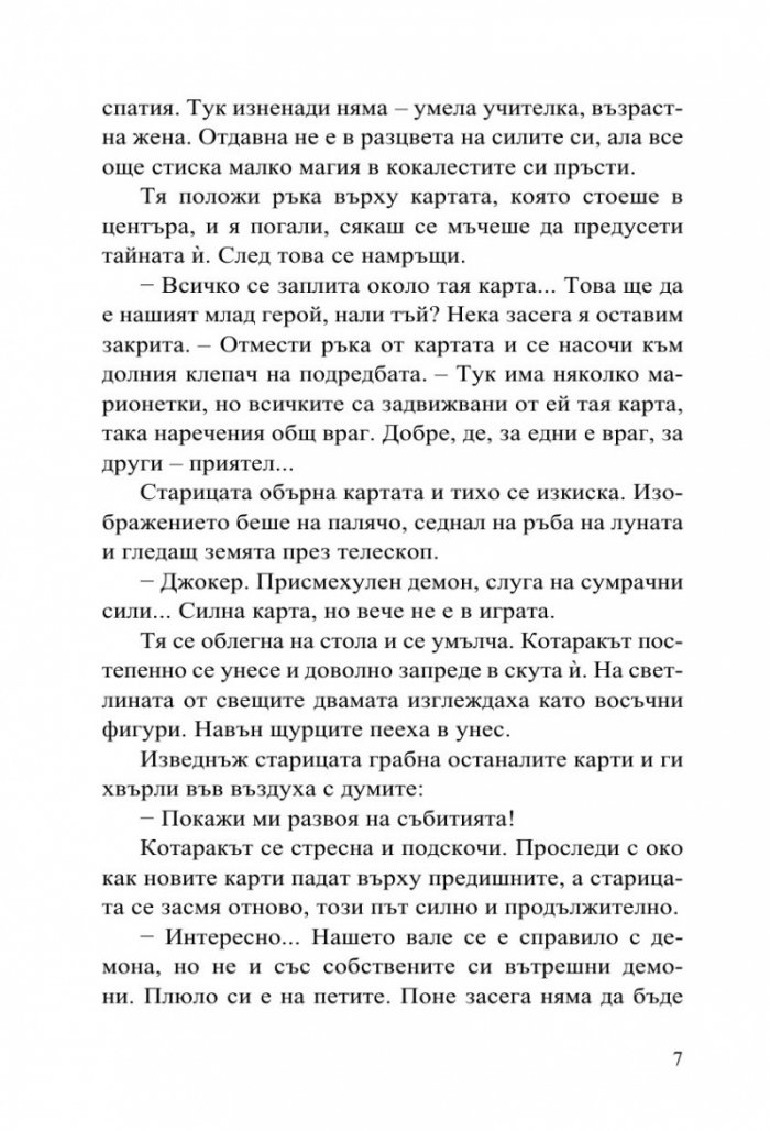 Софийски магьосници 2: В сърцето на Странджа