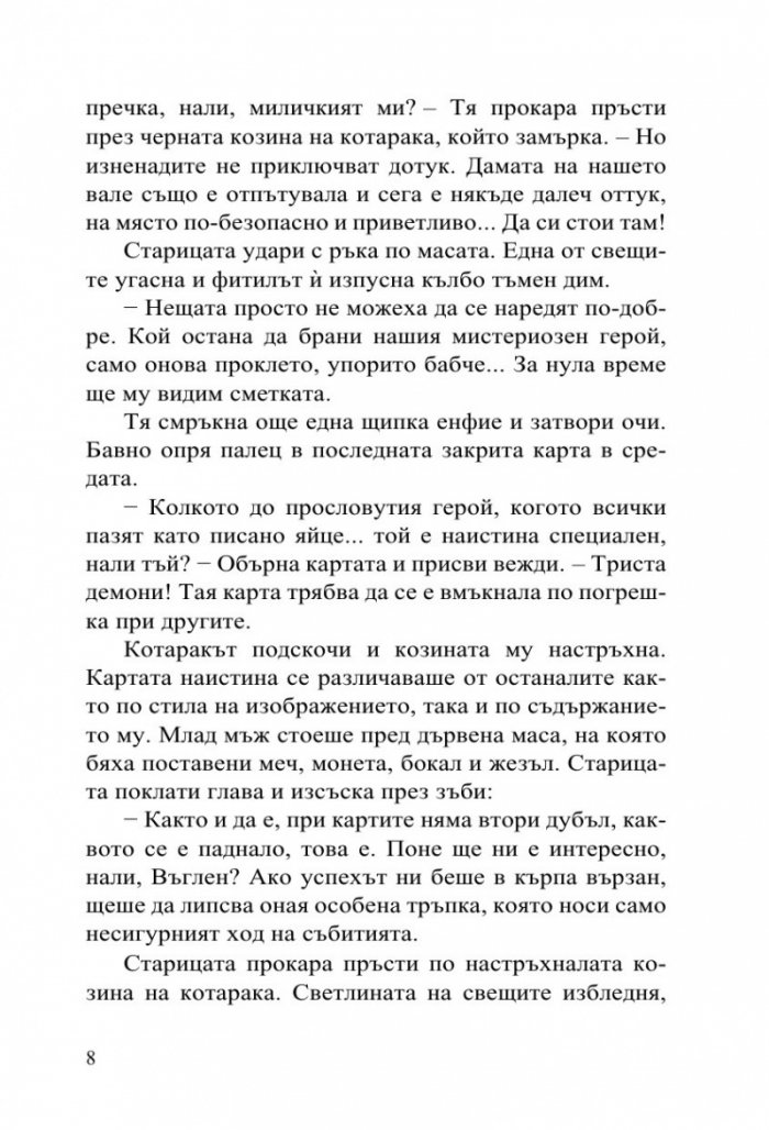 Софийски магьосници 2: В сърцето на Странджа