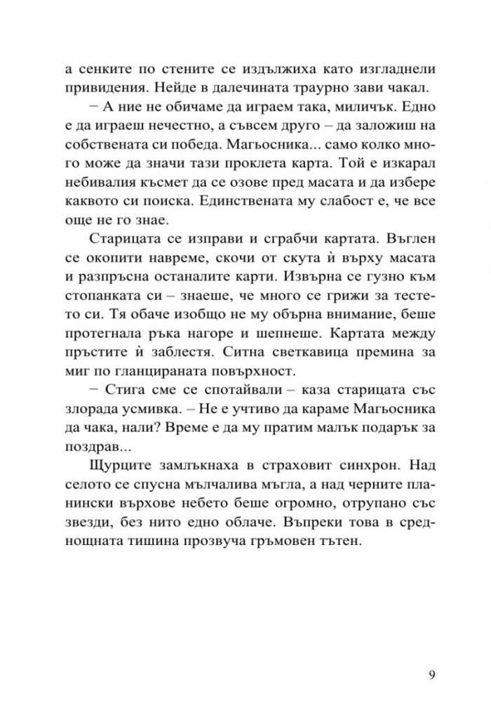 Софийски магьосници 2: В сърцето на Странджа