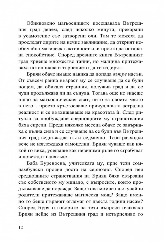 Софийски магьосници 2: В сърцето на Странджа