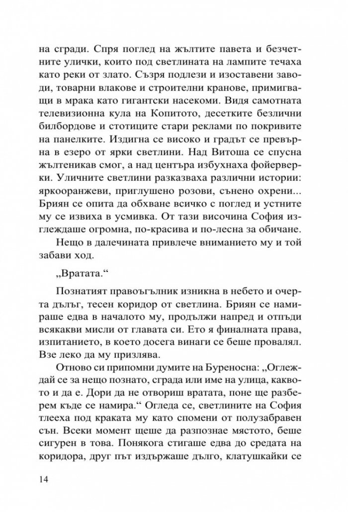 Софийски магьосници 2: В сърцето на Странджа