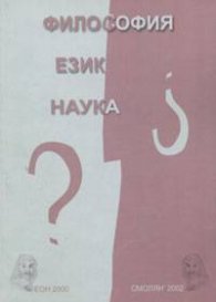 Философия. Език. Наука