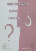 Философия. Език. Наука