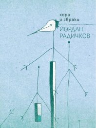 Хора и свраки