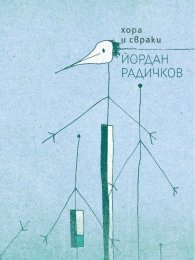 Хора и свраки