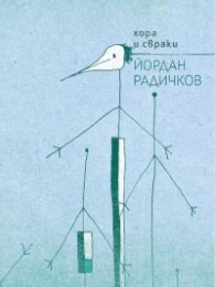 Хора и свраки