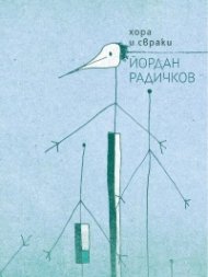 Хора и свраки