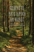 Ходенето като начин на живот