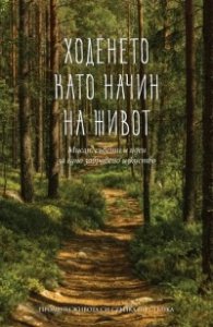Ходенето като начин на живот