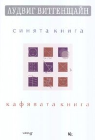 Синята книга & Кафявата книга