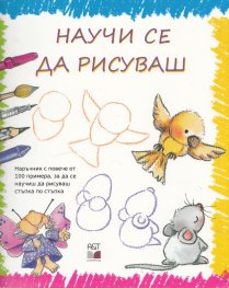 Научи се да рисуваш (Научи се стъпка по стъпка)
