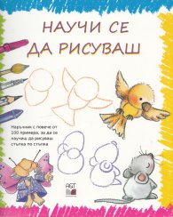 Научи се да рисуваш (Научи се стъпка по стъпка)