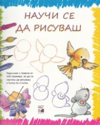 Научи се да рисуваш (Научи се стъпка по стъпка)
