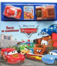 Писта за шампиони: Колите/ Disney & Pixar