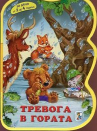 Тревога в гората/ Мека книжка с дръжка