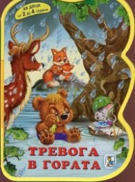 Тревога в гората/ Мека книжка с дръжка