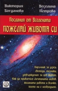 Послания от Вселената: Пожелай Живота си!