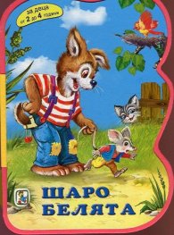 Шаро белята/ Мека книжка с дръжка