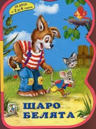 Шаро белята/ Мека книжка с дръжка