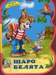 Шаро белята/ Мека книжка с дръжка