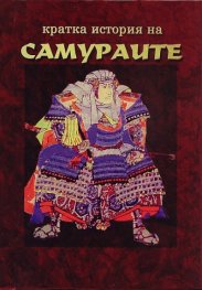 Кратка история на самураите