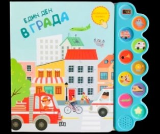 Един ден в града. Музикална книжка