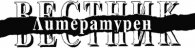 Литературен вестник; Бр.40/2004