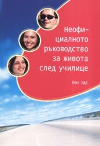 Неофициалното ръководство за живота след училище