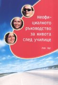 Неофициалното ръководство за живота след училище