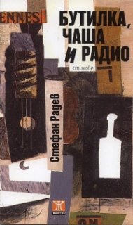 Бутилка, чаша и радио. Стихове