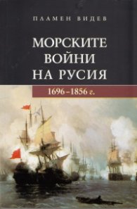 Морските войни на Русия
